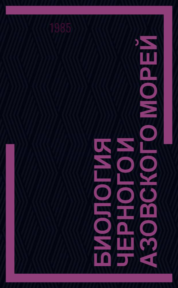 Биология Черного и Азовского морей : Указ. лит. за 1917-1977 гг. Вып. 2