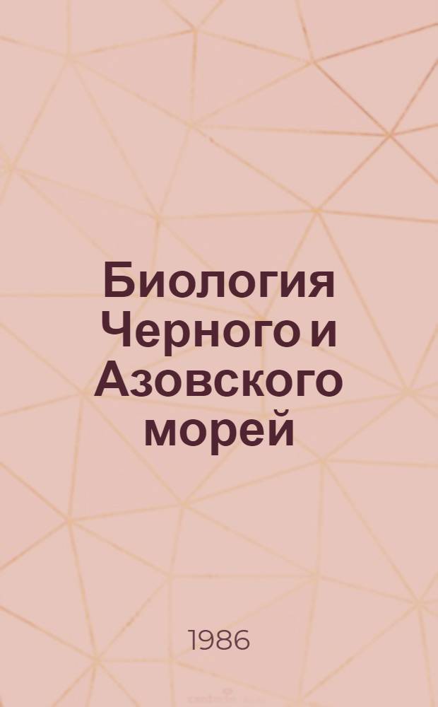 Биология Черного и Азовского морей : Указ. лит. за 1917-1977 гг. Вып. 3
