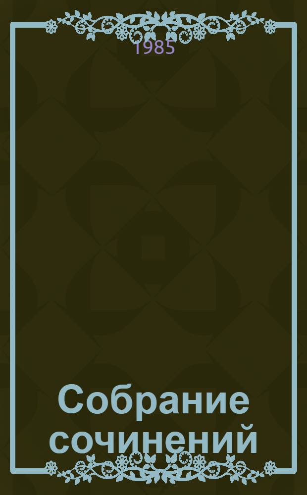 Собрание сочинений : В 6-ти т. Т. 3 : Тишина ; Родственники