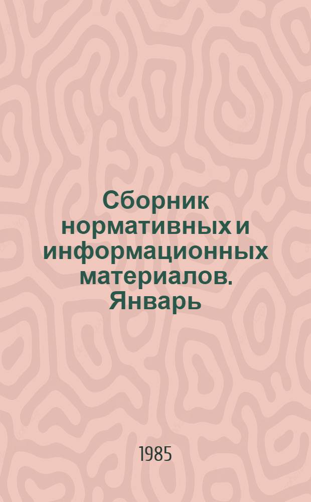 Сборник нормативных и информационных материалов. [Январь]
