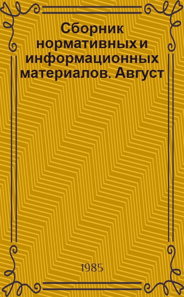 Сборник нормативных и информационных материалов. [Август]