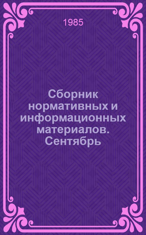 Сборник нормативных и информационных материалов. [Сентябрь]