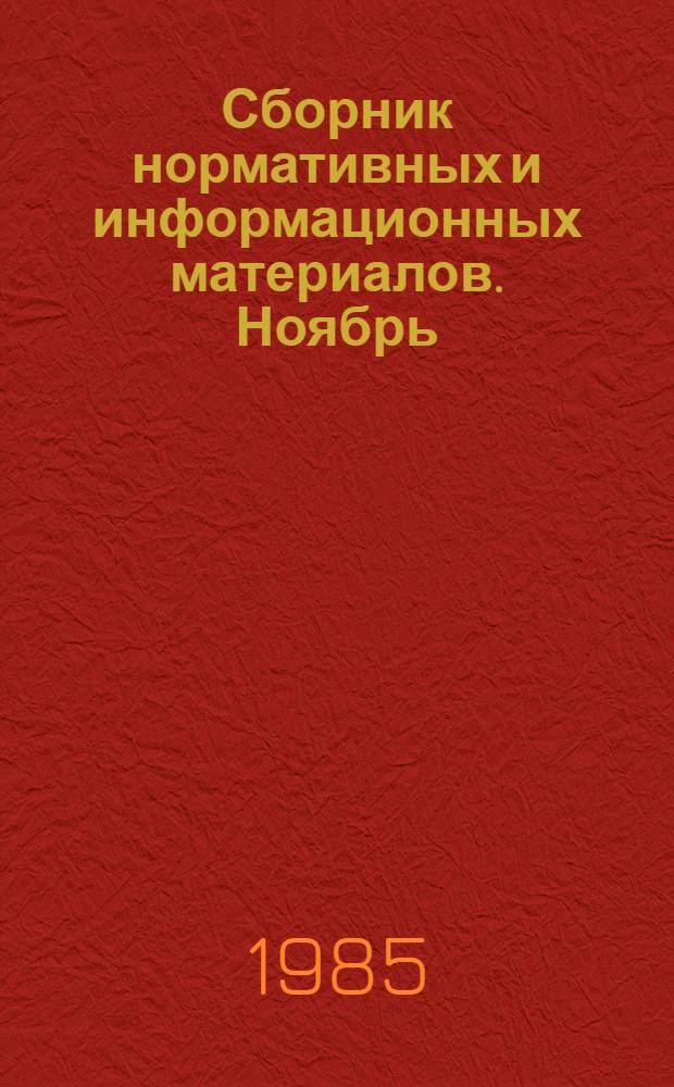 Сборник нормативных и информационных материалов. [Ноябрь]