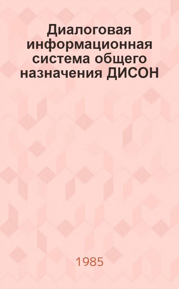 Диалоговая информационная система общего назначения ДИСОН (версия 5-8.78). 11 : Блок архитектора данных. Язык описания данных концептуального уровня