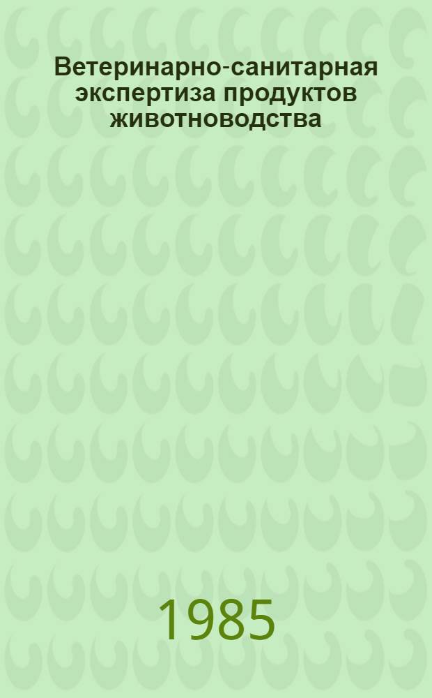 Ветеринарно-санитарная экспертиза продуктов животноводства : Указ. лит. ..., отеч., иностр. ... за 1982-1984 гг.