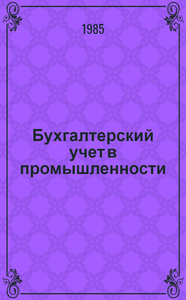Бухгалтерский учет в промышленности : Текст лекций (Для студентов-заочников). Ч. 1