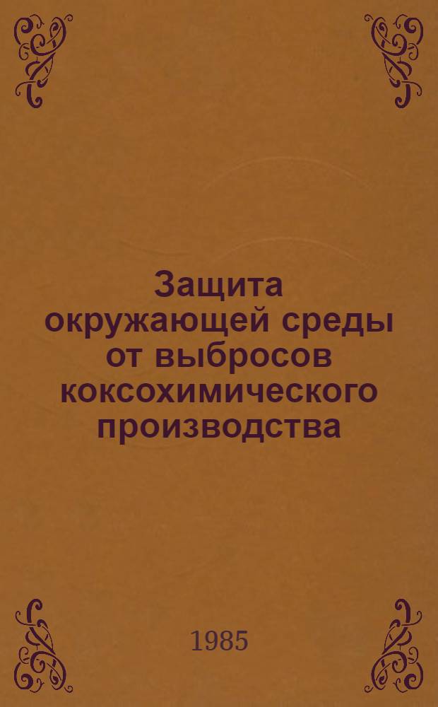 Защита окружающей среды от выбросов коксохимического производства : Кн., журн. и пат. лит... ... за 1982-1984 гг.