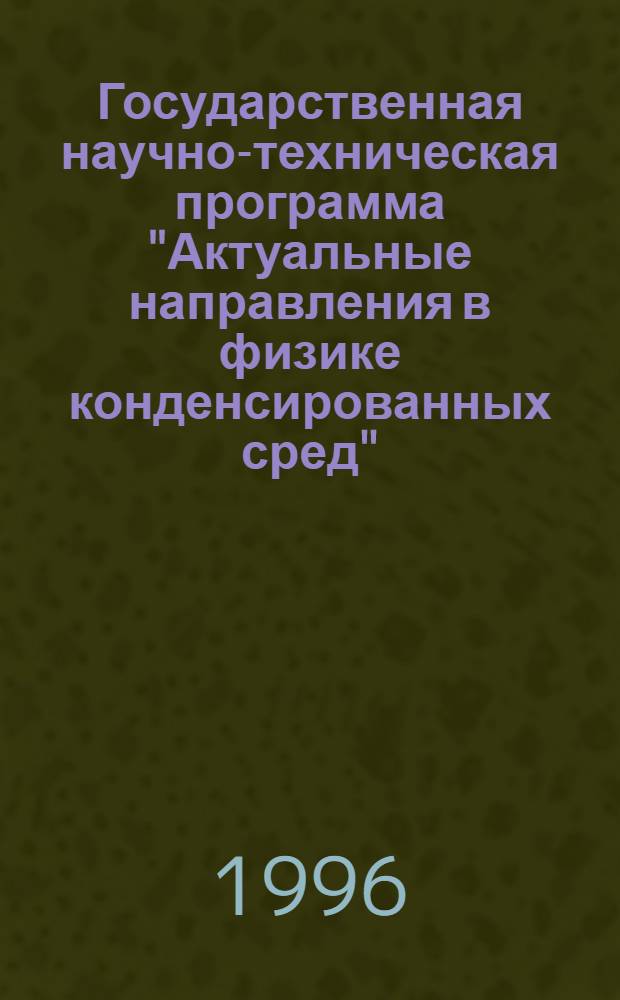 Государственная научно-техническая программа "Актуальные направления в физике конденсированных сред", направление: "Фуллерены и атомные кластеры" : Указ. проектов прогр. Вып. 3