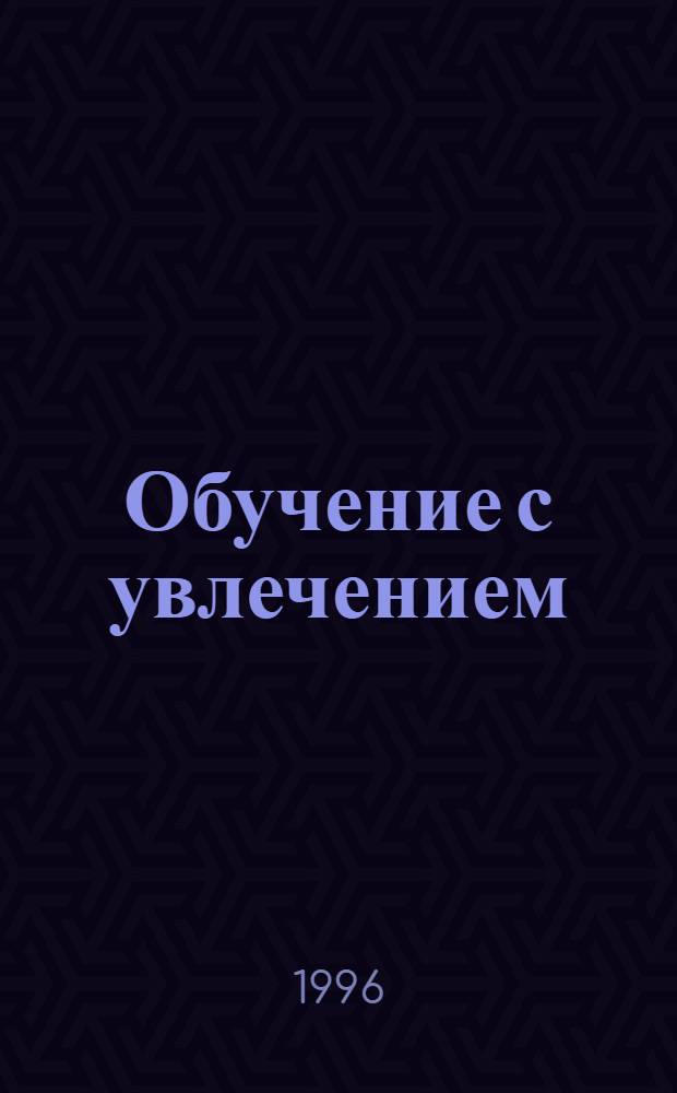 Обучение с увлечением : [Учеб. тетр. для дошк. и мл. школьников]. Вып. 2