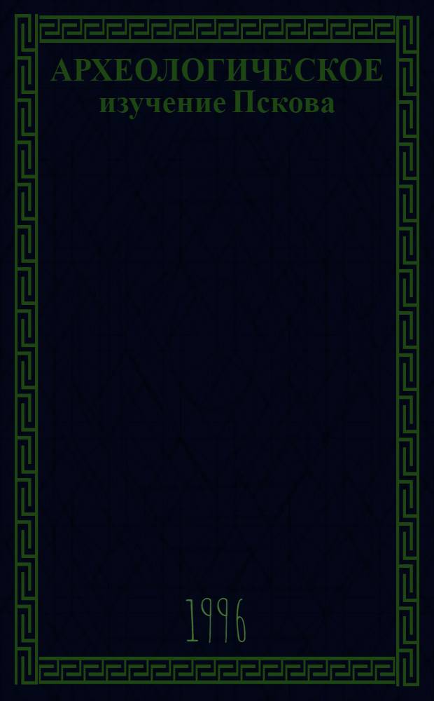 АРХЕОЛОГИЧЕСКОЕ изучение Пскова : [Сб. ст.]. Вып. 3. Т. 1 : Раскопки в древней части Среднего города (1967-1991)