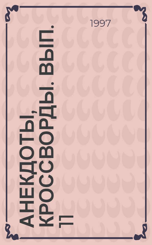 Анекдоты, кроссворды. Вып. 11