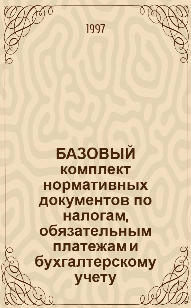 БАЗОВЫЙ комплект нормативных документов по налогам, обязательным платежам и бухгалтерскому учету : [Ежегодник В 8 т.]. [Т.] 6 : Бухгалтерский учет и отчетность: бухгалтерская отчетность, Бухгалтерский учет на малых предприятиях. Порядок ведения безналичных расчетов и кассовых операций