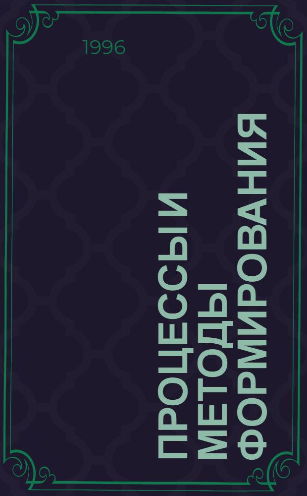 Процессы и методы формирования : Конспект лекций по курсу "Процессы порошковой металлургии". Ч. 2