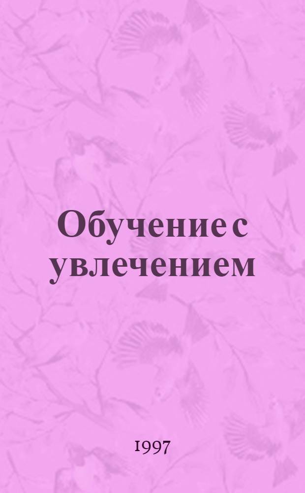 Обучение с увлечением : [Учеб. тетр. для дошкольников и мл. школьников]. [Вып. 2]