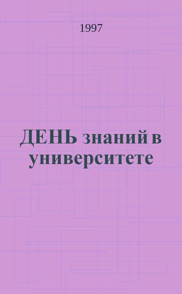 ДЕНЬ знаний в университете : Актовые лекции, прочит. 1 сент. 1996 г. [Сб.]. [Вып. 2]