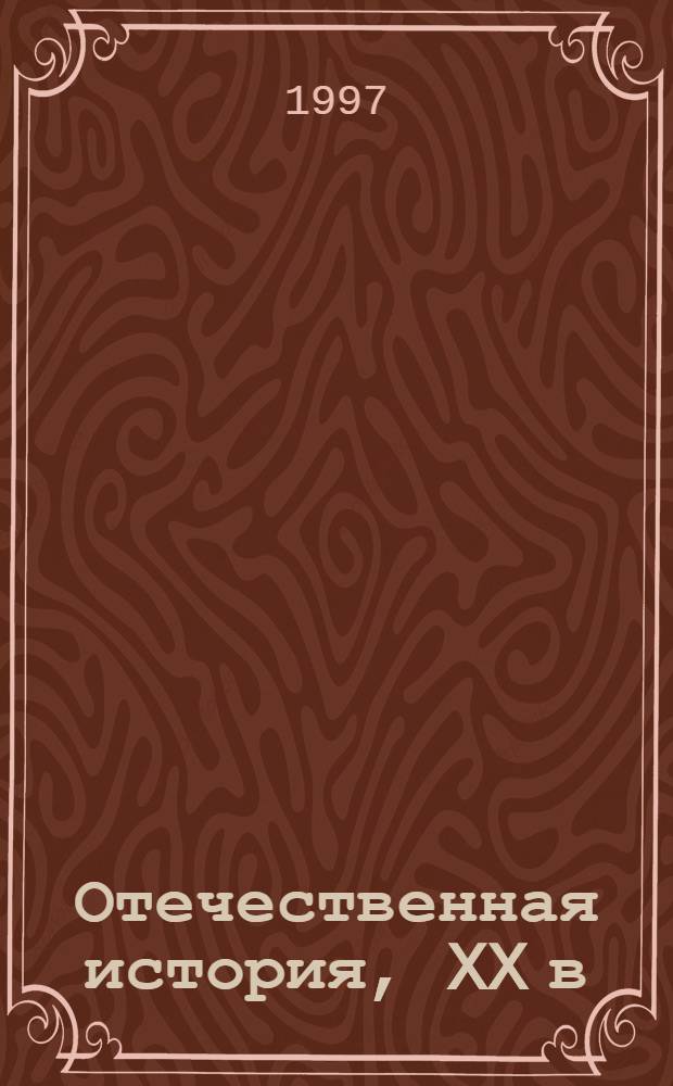 Отечественная история, XX в : Учеб. для 10-11-х кл. общеобразоват. учреждений. Ч. 2