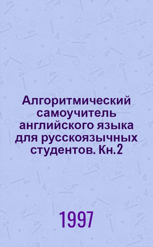 Алгоритмический самоучитель английского языка для русскоязычных студентов. Кн. 2 : Elited by EAP