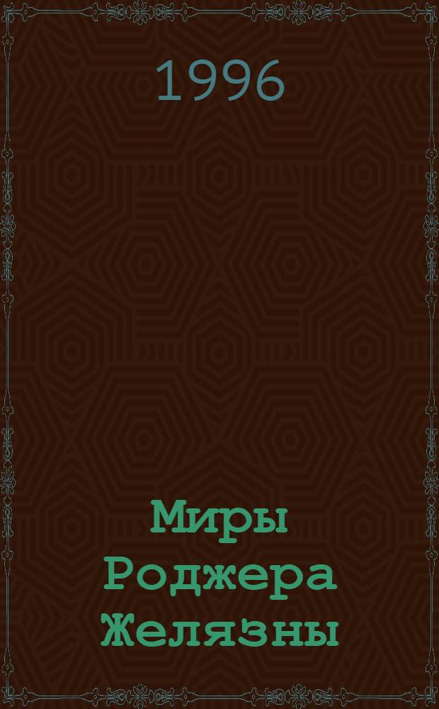 Миры Роджера Желязны : [Пер. с англ.]. [Т. 1] : Хроники Амбера