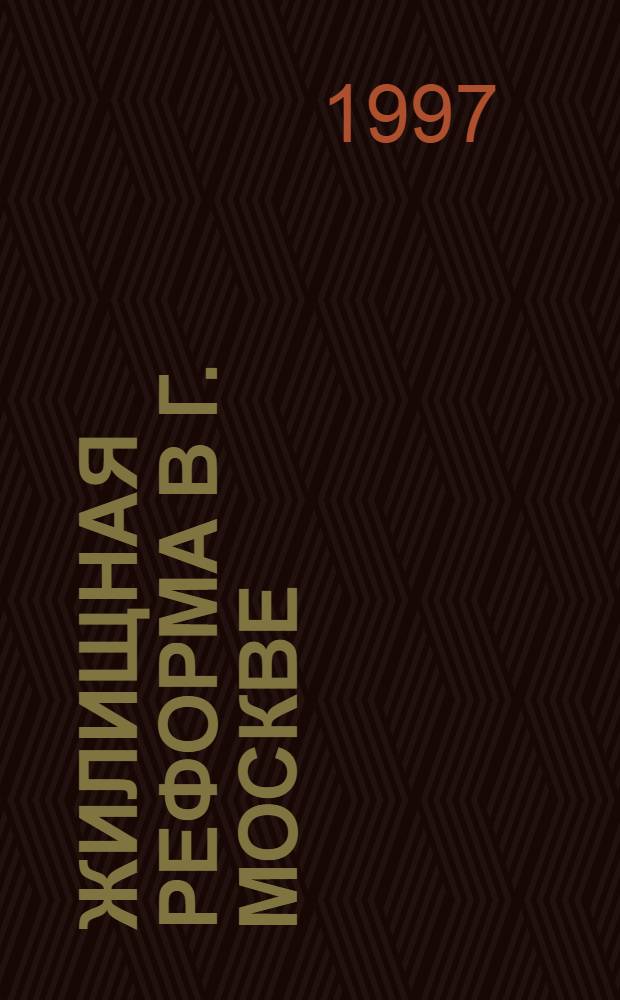 ЖИЛИЩНАЯ реформа в г. Москве : Сб. нормат. док. Вып. 10