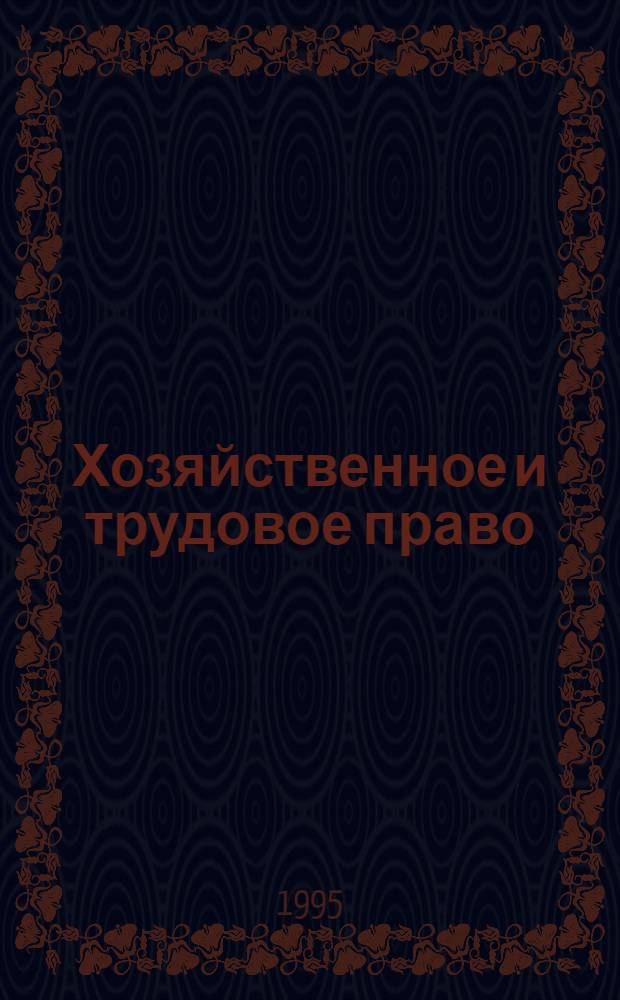 Хозяйственное и трудовое право : Учеб. пособие В 2 ч. [Для студентов спец. 060800 "Экономика и упр. на предприятии (в отраслях ТЭК) и 060400 "Финансы и кредит"]. Ч. 1