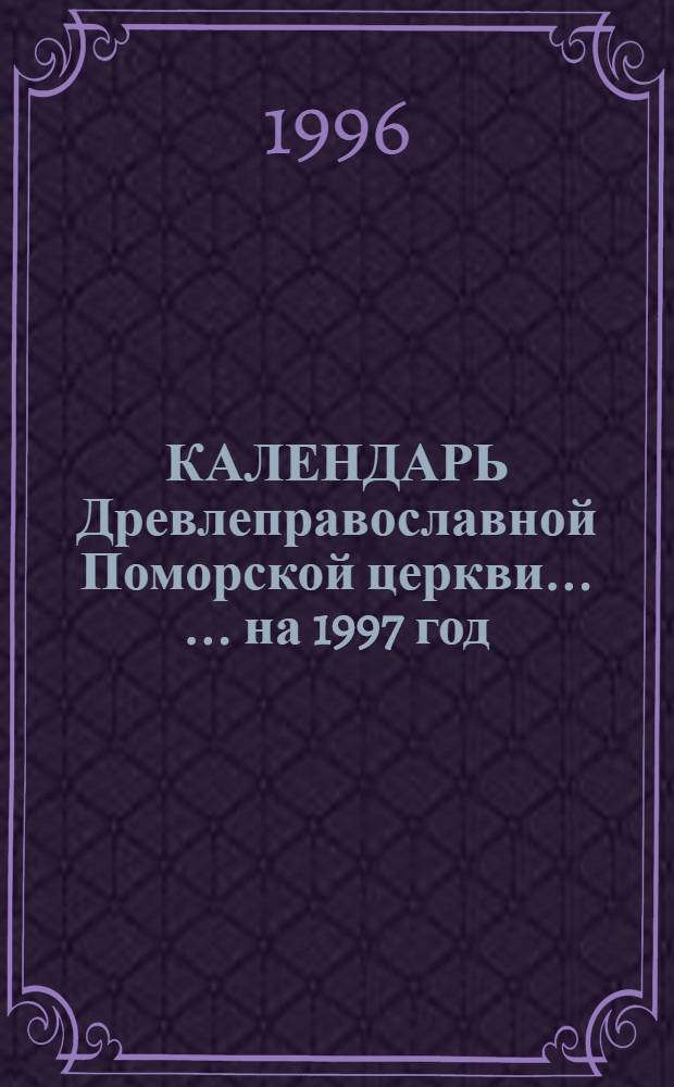 КАЛЕНДАРЬ Древлеправославной Поморской церкви ... ... на 1997 год