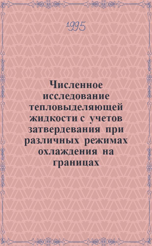 Численное исследование тепловыделяющей жидкости с учетов затвердевания при различных режимах охлаждения на границах. Ч. 2