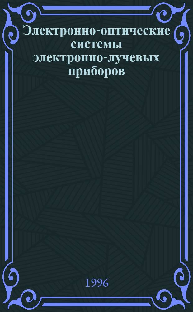 Электронно-оптические системы электронно-лучевых приборов : [Учеб. пособие]. Гл. 4-5
