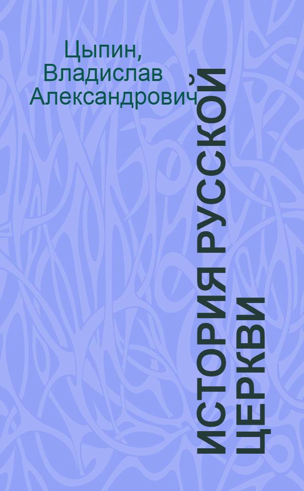 История Русской церкви : [В 9 кн.]. [Кн. 9] : 1917-1997