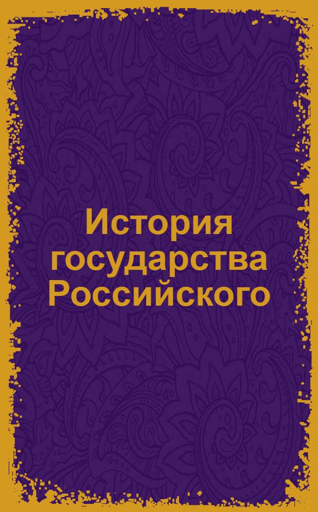 История государства Российского : [В 12 т. Т. 1-4