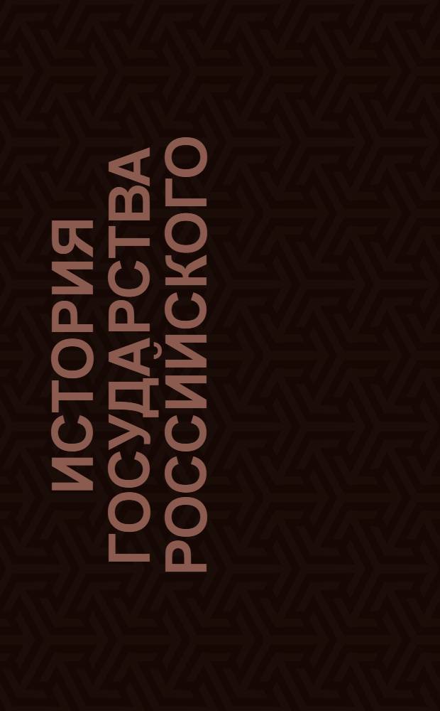История государства Российского : [В 12 т. Т. 5-8