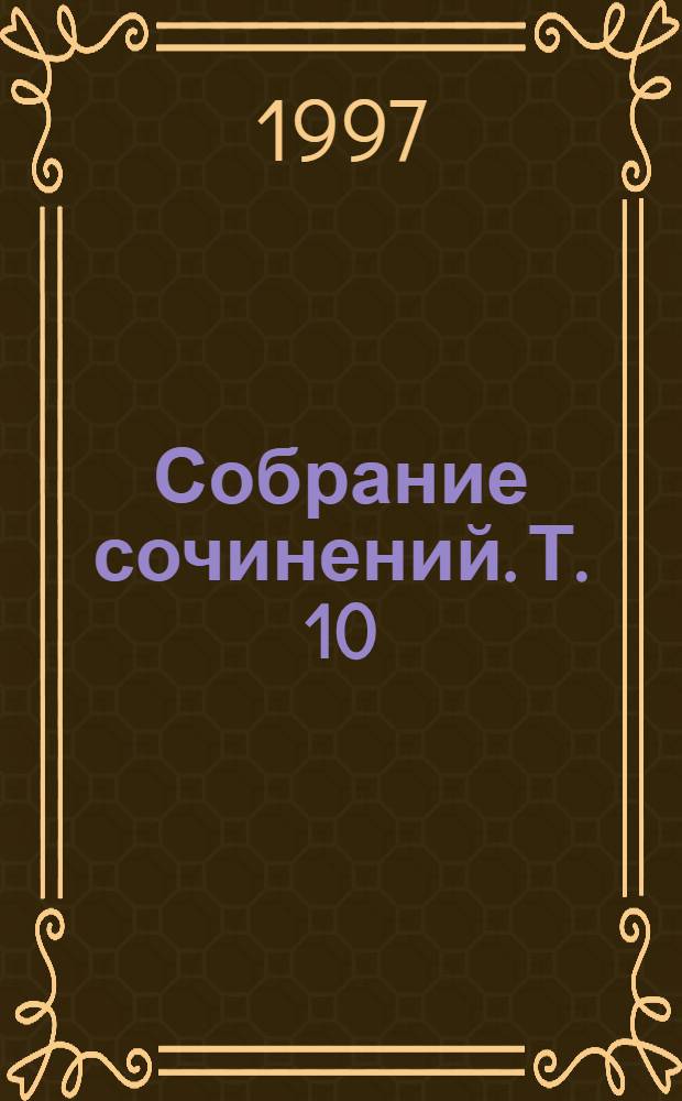 Собрание сочинений. Т. 10