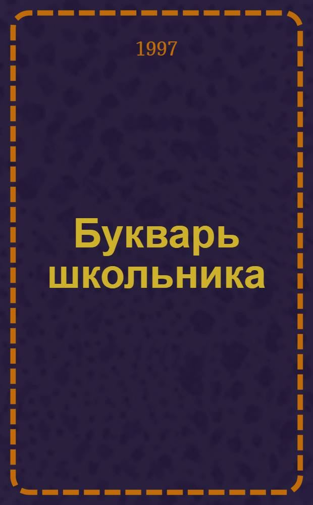 Букварь школьника : Начала познания вещей божественных и человеческих [Словарь]. [П]