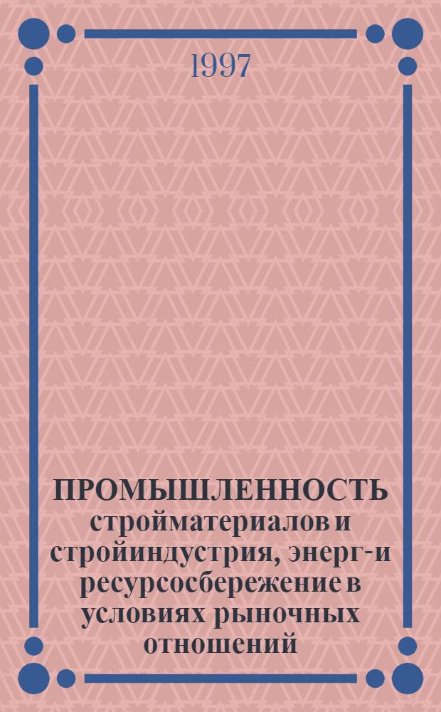 ПРОМЫШЛЕННОСТЬ стройматериалов и стройиндустрия, энерго- и ресурсосбережение в условиях рыночных отношений : Междунар. конф. XIV науч. чтения Сб. докл. Ч. 4 : Повышение эффективности технологических комплексов и оборудования в промышленности строительных материалов в строительстве