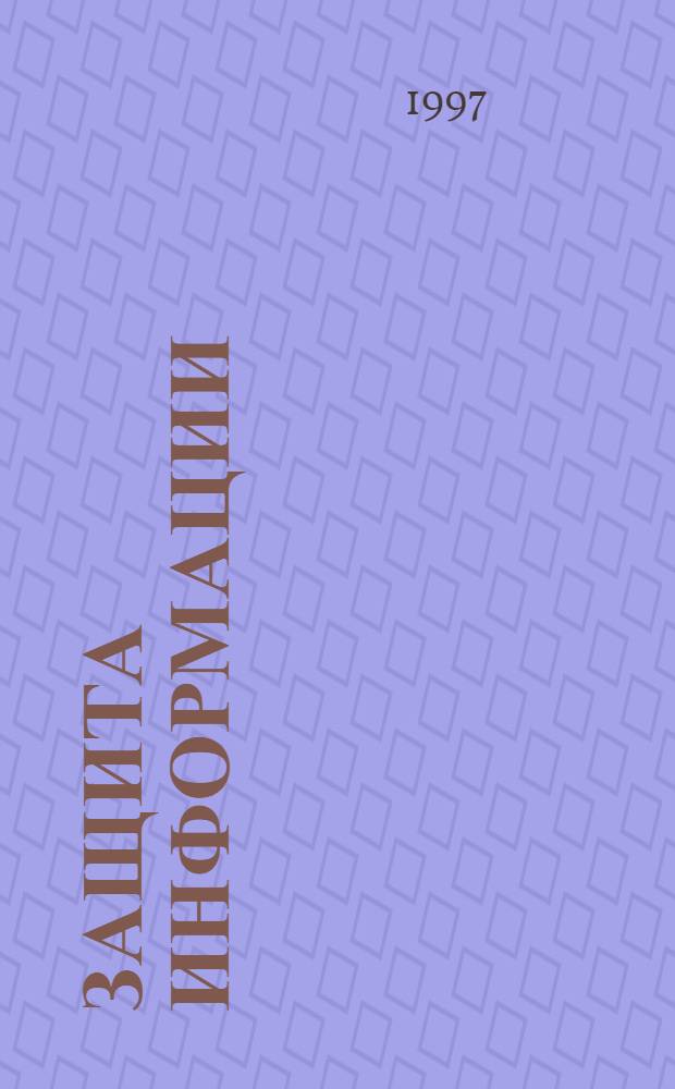 ЗАЩИТА информации : [В 4 ч.] Учеб. пособие. Ч. 1 : Основы организации вычислительных процессов