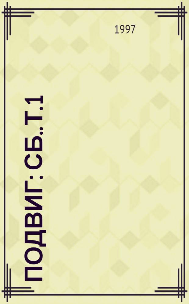 ПОДВИГ : [Сб.]. [Т.] 1