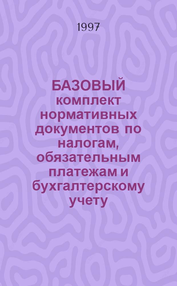 БАЗОВЫЙ комплект нормативных документов по налогам, обязательным платежам и бухгалтерскому учету : [Ежегодник В 8 т.]. [Т.] 5 : Бухгалтерский учет и отчетность