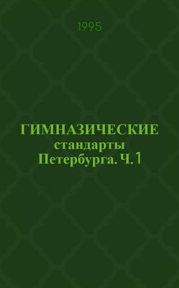 ГИМНАЗИЧЕСКИЕ стандарты Петербурга. Ч. 1 : Третий этап становления Ломоносовской гимназии: учителя и ученики в совместном процессе познавательного творчества