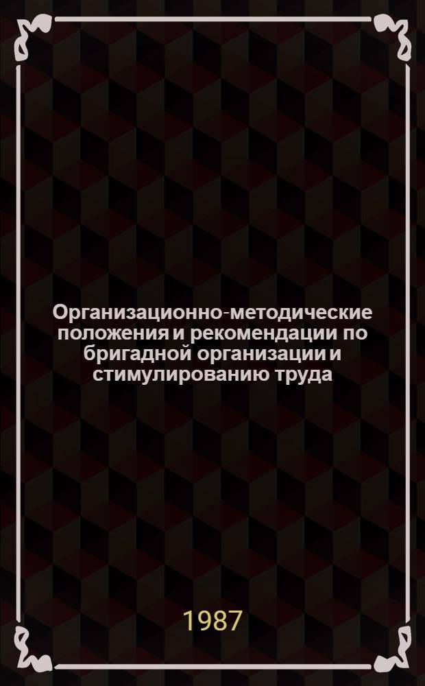 Организационно-методические положения и рекомендации по бригадной организации и стимулированию труда : [В 12 ч.]. Ч. 3 : Рекомендации по организации и планированию работы бригад с оплатой за конечные результаты труда и внедрению бригадного хозрасчета, в том числе укрупненных бригад-участков