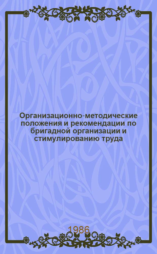 Организационно-методические положения и рекомендации по бригадной организации и стимулированию труда : [В 12 ч.]. Ч. 7 : Рекомендации по организации и оплате труда бригад, занятых на внутризаводских (межцеховых, межкорпусных) погрузочно-разгрузочных и транспортных работах