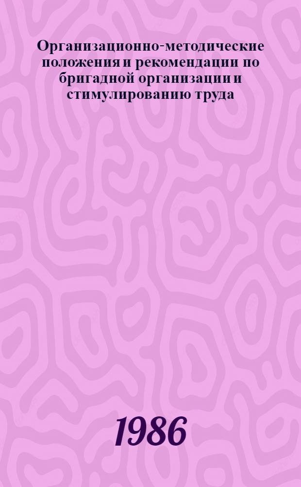 Организационно-методические положения и рекомендации по бригадной организации и стимулированию труда : [В 12 ч.]. Ч. 9 : Рекомендации по оплате труда и установлению КТУ молодым рабочим, рабочим, вновь зачисленным в бригаду, ученикам и рабочим, проходящим переквалификацию и обучение вторым и смежным профессиям в бригадах