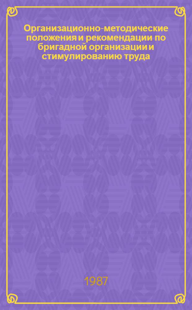 Организационно-методические положения и рекомендации по бригадной организации и стимулированию труда : [В 12 ч.]. Ч. 13 : Рекомендации по аттестации бригад на предприятиях Минстанкопрома СССР