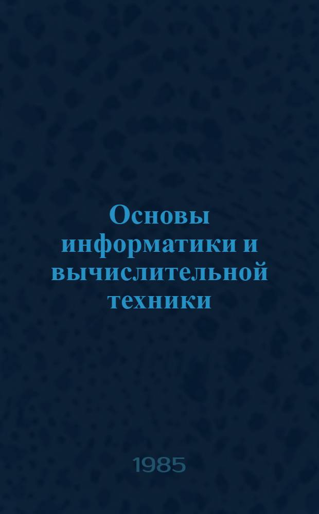 Основы информатики и вычислительной техники : Проб. учеб. пособие для сред. учеб. заведений В 2 ч. Ч. 1