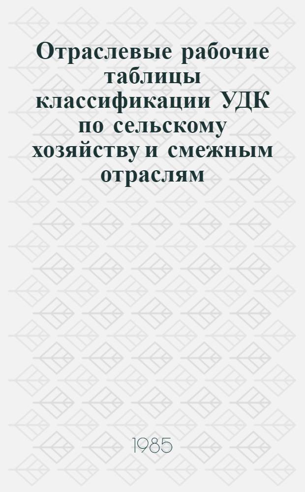 Отраслевые рабочие таблицы классификации УДК по сельскому хозяйству и смежным отраслям : В 15 вып. Вып. 1 : Вспомогательные таблицы. Таблицы основных индексов