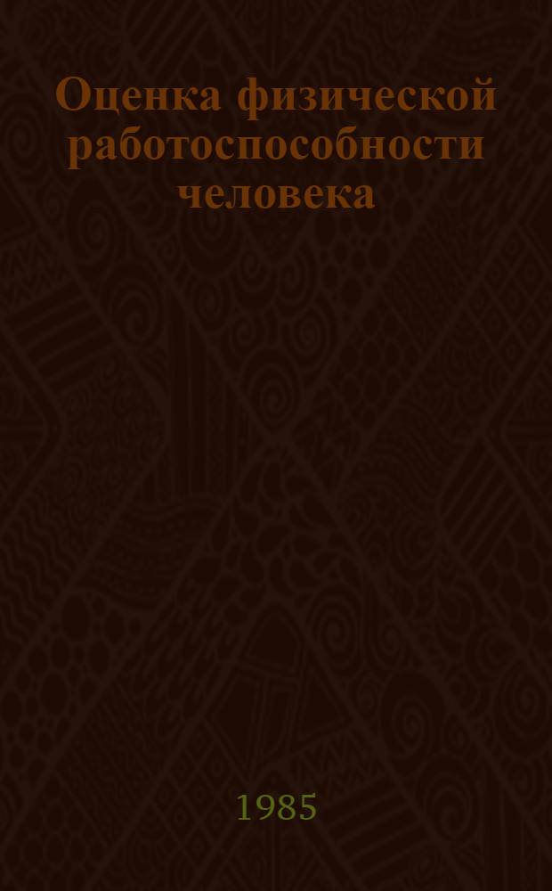 Оценка физической работоспособности человека : Метод. рекомендации [В 3 ч.]. [Ч. 1]