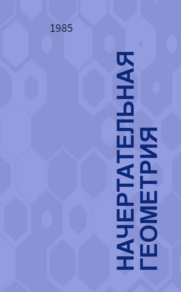 Начертательная геометрия : Метод. разраб. для студентов инж.-пед. фак. [Ч. 2]. Разд. 5-8 : Кривые линии поверхности и их развертки
