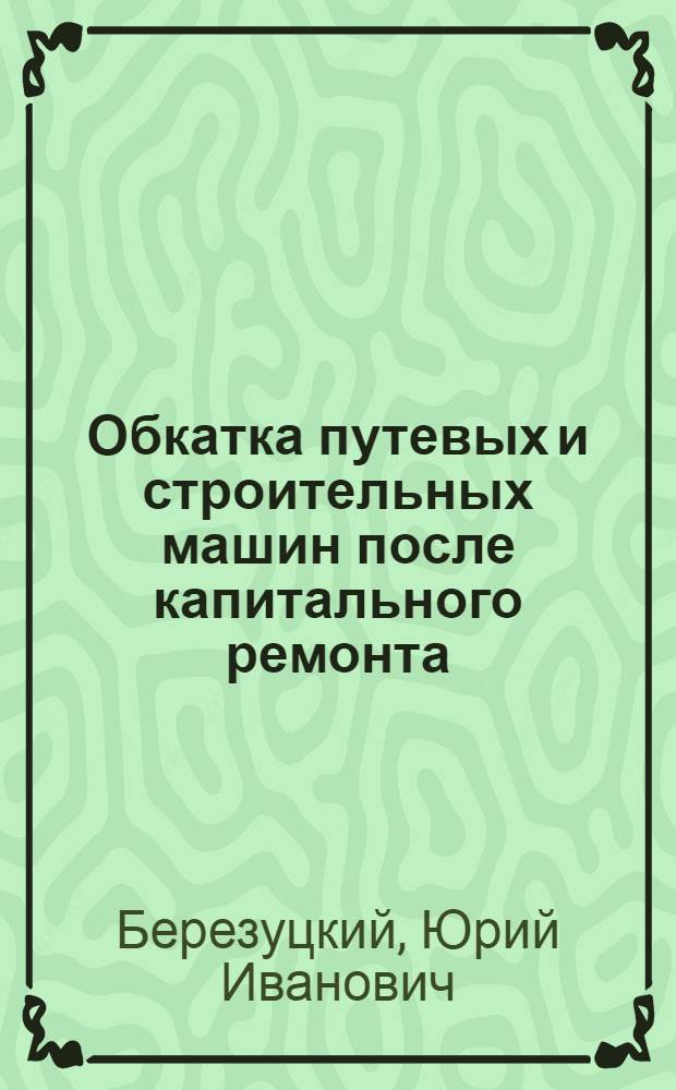 Обкатка путевых и строительных машин после капитального ремонта : Учеб. пособие [В 3 ч.]. Ч. 2