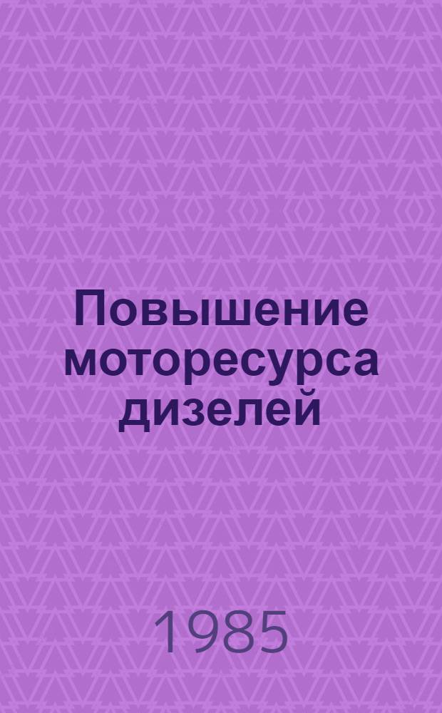 Повышение моторесурса дизелей : Аннот. указ. отеч. и иностр. лит. ... ... за 1982-1984 гг.