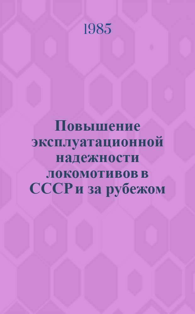 Повышение эксплуатационной надежности локомотивов в СССР и за рубежом : Указ. лит. ... за 1981-1984 гг.