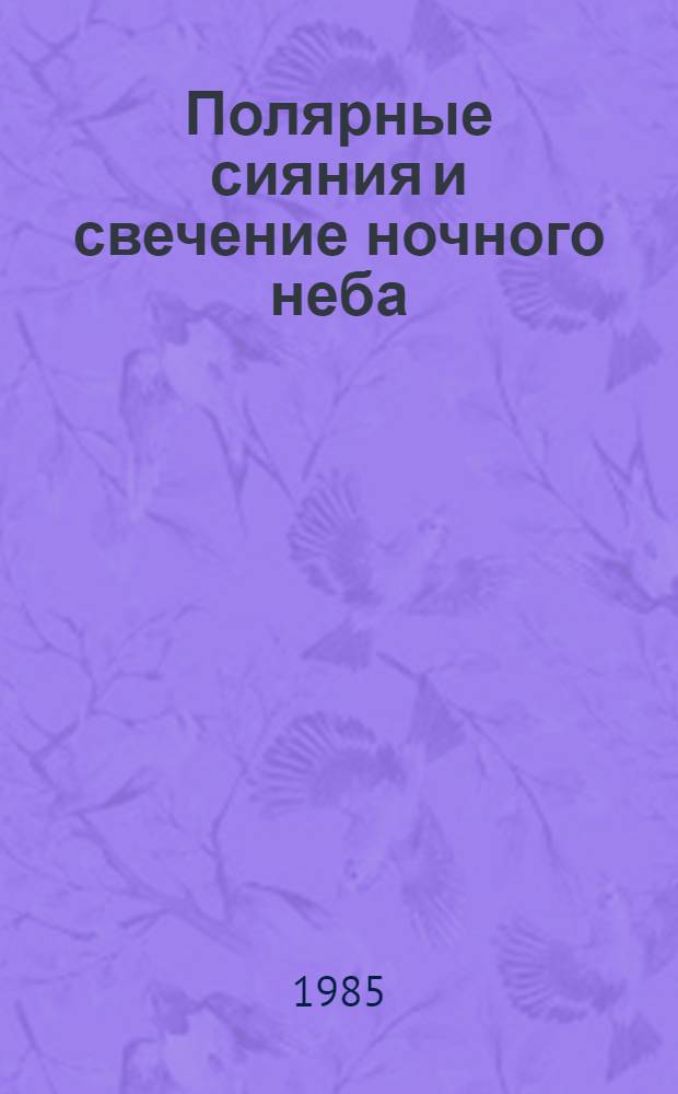 Полярные сияния и свечение ночного неба : [Сб. ст. № 32