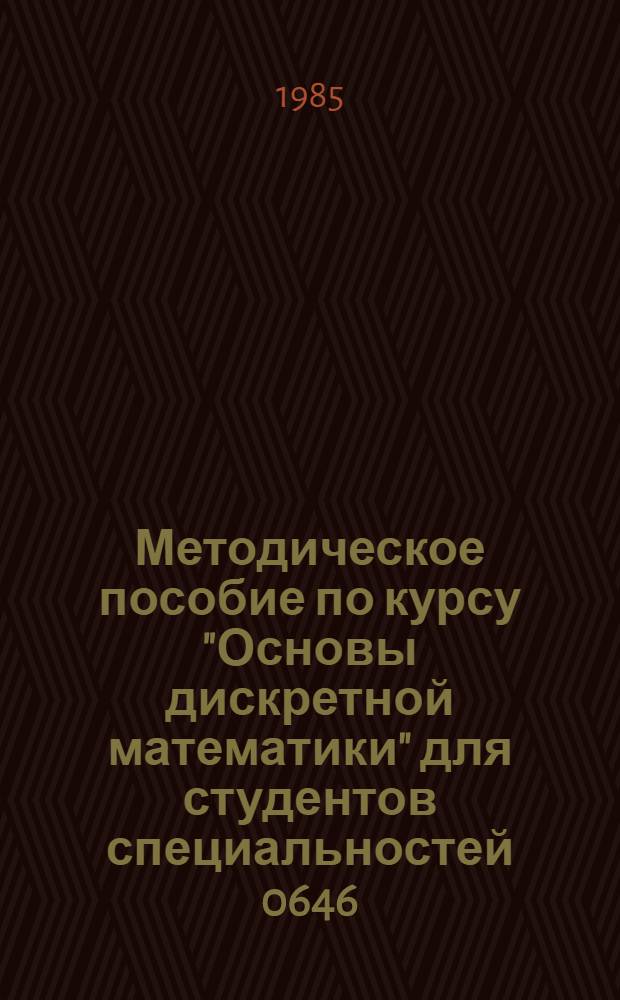 Методическое пособие по курсу "Основы дискретной математики" для студентов специальностей 0646, 0608. Ч. 2